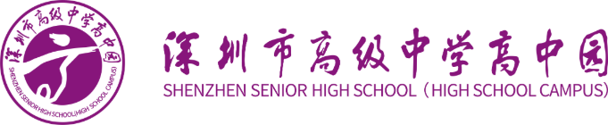 深圳市高级中学高中园