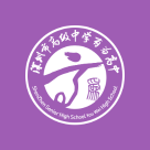 深圳市高级中学(集团)国际部