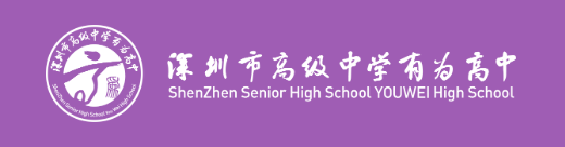 深圳市高级中学(集团)国际部