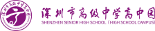 深圳市高级中学