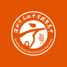 深圳市高级中学(集团)高中部