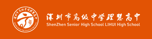 深圳市高级中学(集团)高中部