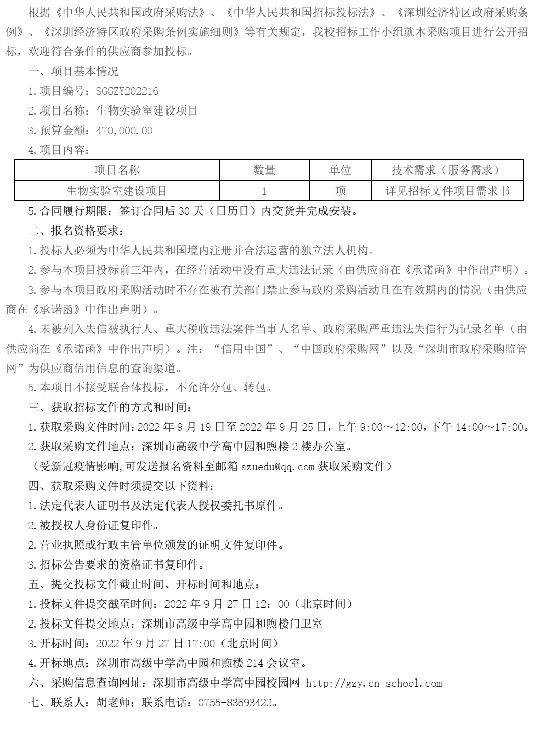 生物实验室建设项目招标公告.png