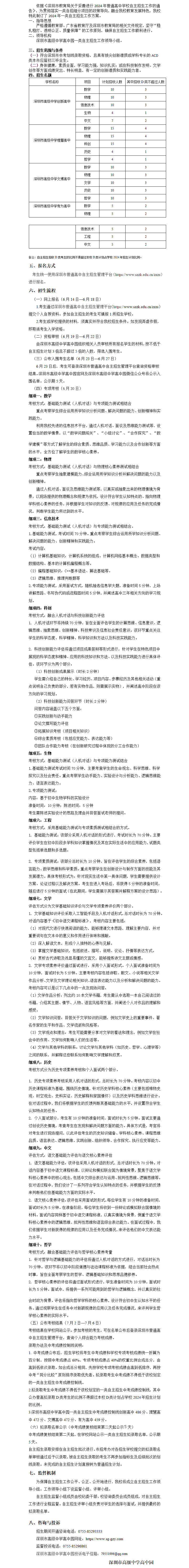 深圳市高级中学高中园2024年一类自招招生简章(1).png